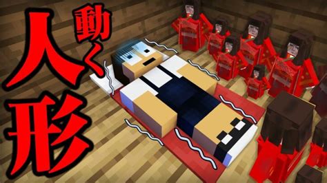 呪いの人形が動き出す館で一日生活してみた結果【まいくら・マインクラフト】 Minecraft Summary マイクラ動画