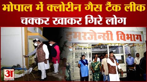 Bhopal Gas Leak Bhopal में क्लोरीन गैस का टैंक लीक चक्कर खाकर गिरे लोग घरों से बाहर भागे लोग