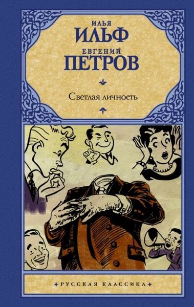 Светлая личность | Петров Евгений Петрович, Ильф Илья Арнольдович ...