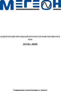 МЕГЕОН 303010, Источник питания импульсный 0-30V, 10A | купить в ...