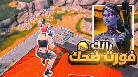 فورت نايت ضحك مليووووون 🔥😂 Fortnite Youtube