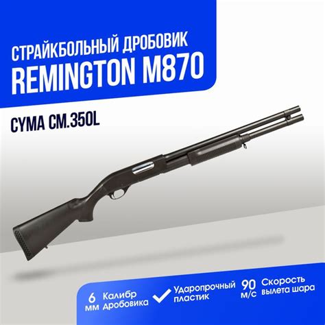 Дробовик Cyma Remington M870 пластик (CM350L) купить на OZON по низкой ...