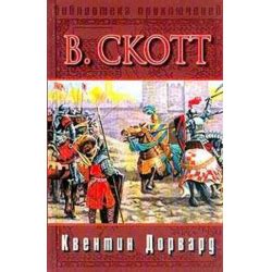 Отзыв о Книга "Квентин Дорвард" - Вальтер Скотт | Рыцарский роман