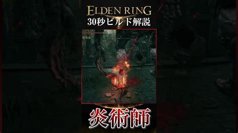 【エルデンリング】30秒でわかる炎術師ビルド【elden Ring】 ゲーム情報【まとめ動画】