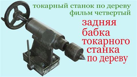 Задняя токарная бабка своими руками | Cool woodworking projects ...