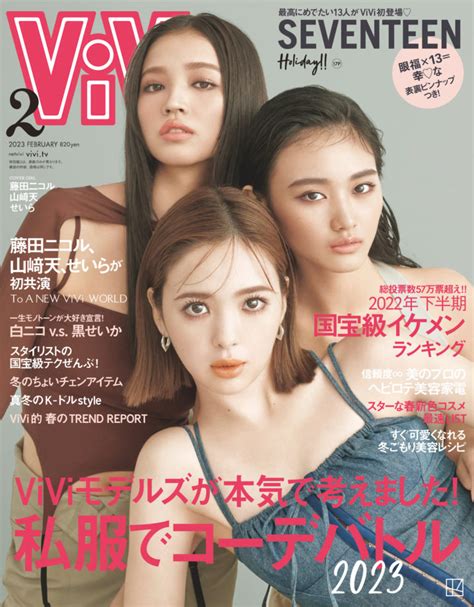 藤田ニコル・山﨑天・せいら、vivi2023年2月号 表紙に集結！ Actress Press