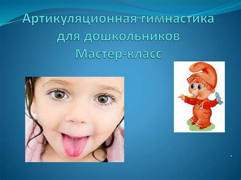 Артикуляционная гимнастика для дошкольников. Мастер-класс - online ...