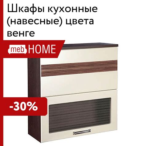 Шкафы кухонные (навесные) цвета венге от 2100 р — купить в mebHOME ...