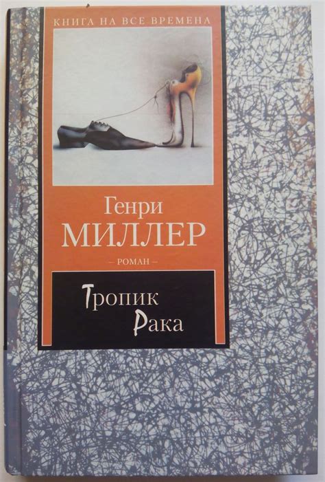 "Тропик Рака" Генри Миллер ||| #книга #литература | Book cover, Books ...