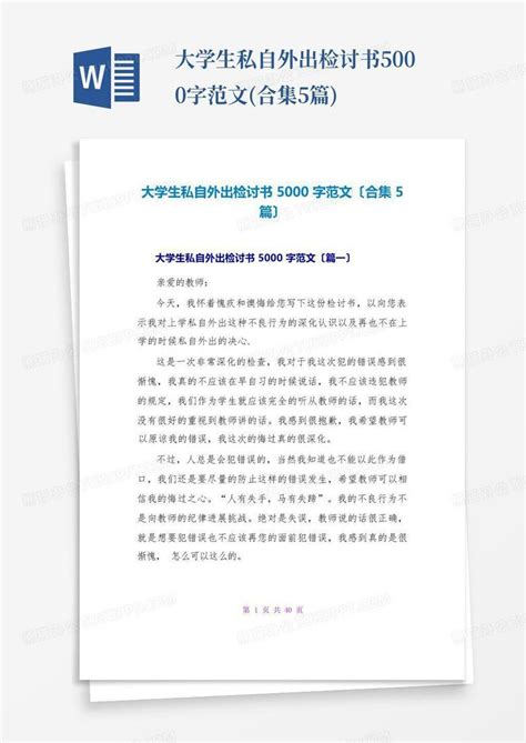 大学生私自外出检讨书5000字范文合集5篇word模板下载编号lzyynrzx熊猫办公