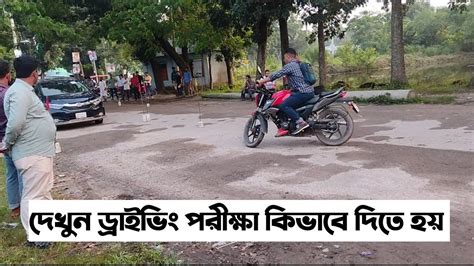 brta driving test bangladesh    driving licence cumilla brta