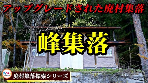 峰集落 アップグレードされた廃村集落 【廃村集落探索シリーズ103】 Youtube