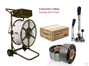 Стреппинг набор для упаковки лентой COMBO РР15 PLUS купить за 25 400 ...