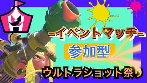 【スプラトゥーン3】イベントマッチ・ウルトラショット撃ちまくろう！参加型配信【概要欄必読】 Youtube