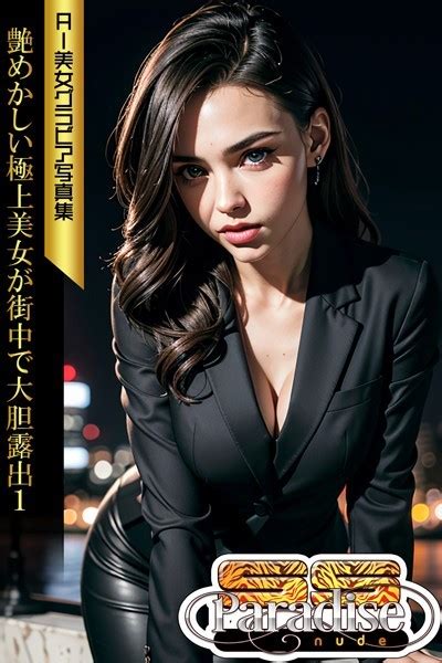 艶めかしい極上美女が街中で大胆露出 AI美女グラビア写真集SS Paradise nude アダルト写真集雑誌 FANZAブックス 旧電子書籍