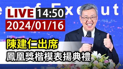 【完整公開】live 陳建仁出席 鳳凰獎楷模表揚典禮 Youtube