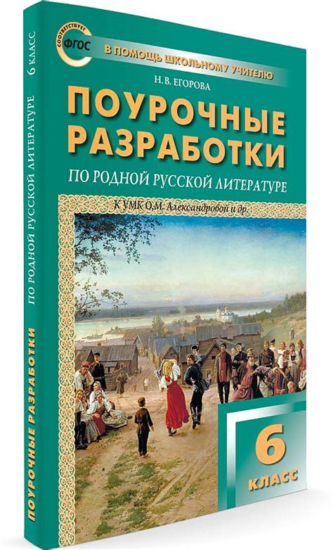 Родная русская литература. 6 класс. "В помощь школьному учителю ...