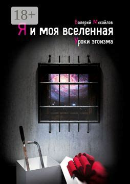 Я и моя вселенная. Уроки эгоизма - Валерий Михайлов - купить и читать ...