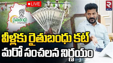 CM Revanth Reddy Sensational Decision On Rythu Bandhu Scheme LIVE