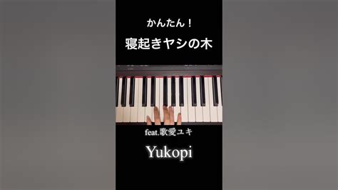 超簡単！白鍵だけ！【寝起きヤシの木】ピアノ 簡単 ボカロ Yukopi 歌愛ユキ 見たままひける Shorts Youtube