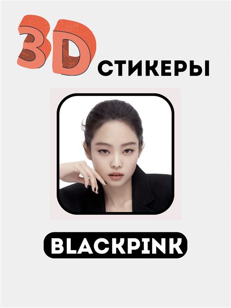 Стикеры на телефон 3D "Blackpink" купить по низким ценам в интернет ...