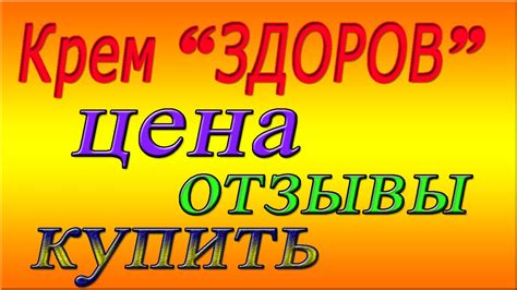 Купить крем здоров. Крем воск здоров отзывы, цена - YouTube