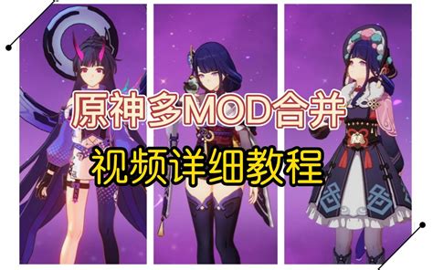 【原神】原神改模mod教学