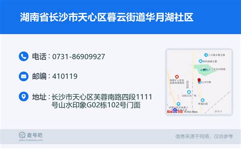 湖南省长沙市天心区暮云街道华月湖社区：0731 86909927 查号吧 📞