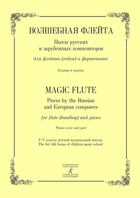Волшебная флейта. Пьесы русских и зарубежных композиторов для флейты ...