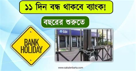 Bank Holiday বছরের শুরুতেই ১১ দিন বন্ধ থাকবে ব্যাঙ্ক। জানুন কোন কোন দিন।