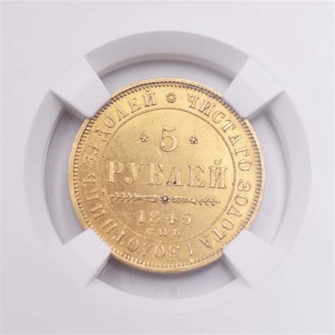 5 рублей 1845 год. Чистого золота 1 золотник 39 долей. С.П.Б. Золото ...