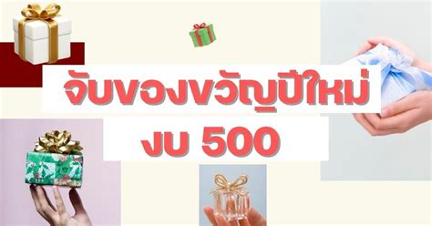 แจกไอเดีย จับของขวัญปีใหม่งบ 500 บาท ของจับฉลากน่าซื้อ ถูกใจผู้รับ