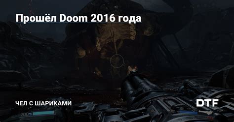 Прошёл Doom 2016 года — Чел С Шариками на DTF
