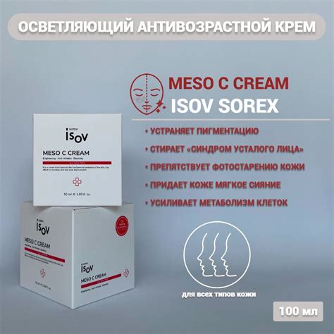 Восстанавливающий крем против морщин Meso C Cream ISOV, 50 мл купить на ...