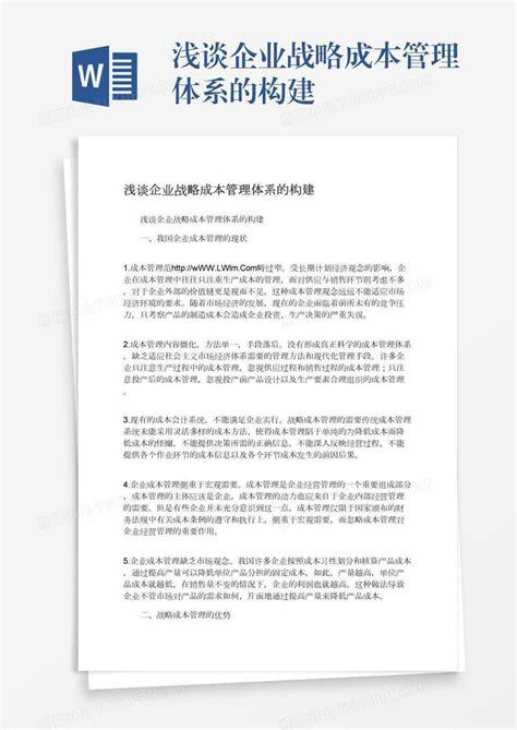 浅谈企业战略成本管理体系的构建模板下载企业战略图客巴巴