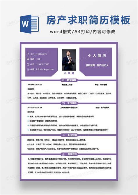 紫色简约房产经纪人个人求职简历word模板下载 熊猫办公
