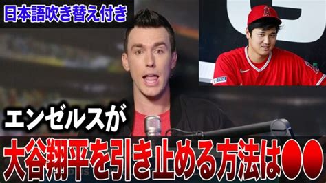 【大谷翔平】絶好調の大谷翔平をエンゼルスが留めるには しかない！ベンが漏らした”本音”がヤバすぎる【海外の反応】 大谷翔平動画まとめ