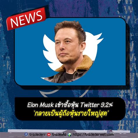 Elon Musk เข้าซื้อหุ้น Twitter 9 2 กลายเป็นผู้ถือหุ้นรายใหญ่สุด เว็บไซต์ของเราเป็นสื่อออนไลน์