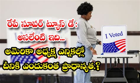 Super Tuesday రేపే సూపర్ ట్యూస్‌డే అసలేంటి ఇది అమెరికా అధ్యక్ష