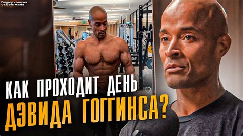 Секрет УСПЕХА Дэвида Гоггинса - озвучка на Русском Языке - YouTube