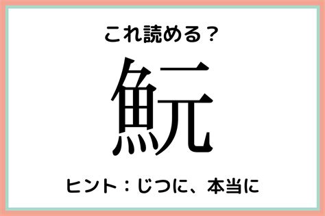 「魭」って何て読むっけ？読めたらスゴイ！《難読漢字》魚編 Lamire ラミレ