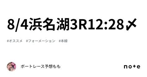 8 4浜名湖3r🔥12 28〆｜🌹競艇予想屋×momo🌹