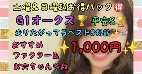 数量限定早割あり🔥土曜＆日曜超お得パック🉐🏇g1オークス🏆平安ステークス🏆🚀走りたがってるベスト3掲載🔥よゆーすけ的買えるファクターがこの馬に