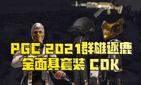 金面具PGC2021群雄逐鹿CDK永久 绝地求生CDK 91CDKEY