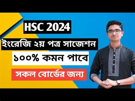 HSC 2024 ইরজ ২য পতর সজশন ১০০ কমন english second paper