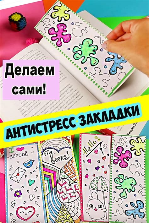 Антистресс-закладки РИСУЕМ и ДЕЛАЕМ САМИ! Если скучно на уроках ...
