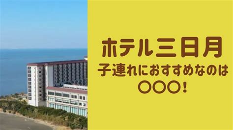 ホテル三日月で子連れにおすすめなのはどこ？1番いいのは〇〇！料金もご紹介