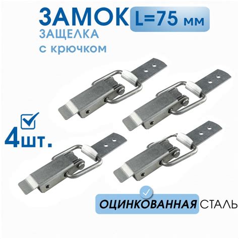 Замок-защёлка L-75 (4 шт) оцинкованный, замок накидной в комплекте с ...