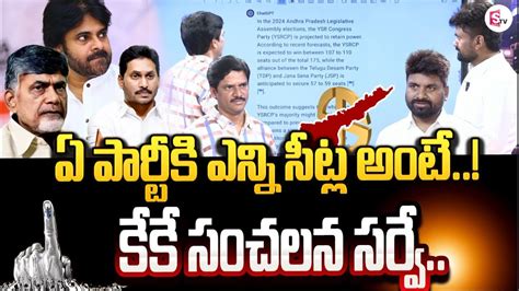 KK Survey Ground Report On AP Assembly Elections 2024 In