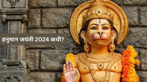 Hanuman Jayanti 2024 यंदा हनुमान जयंती नेमकी कधी अचूक तिथी आणि पूजा